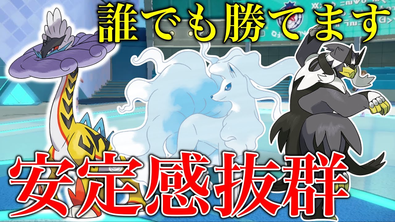 【上位構築】思考停止で勝ててしまう『ウーラオス』✖︎『タケルライコ』✖︎『アローラキュウコン』の壁展開が強すぎた【シングル対戦 ランクマ】【藍の円盤】【ポケモンSV育成論】