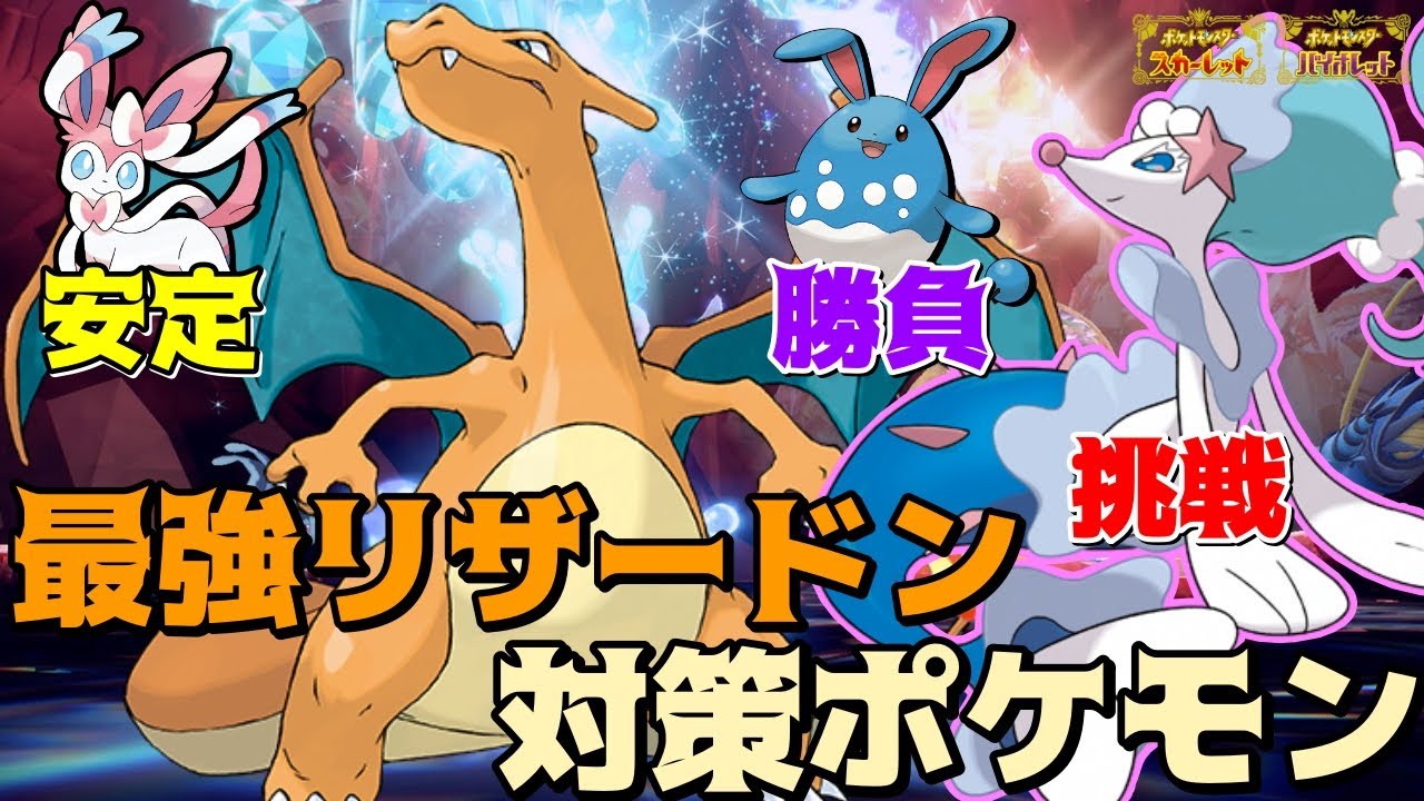 【最強リザードン】オススメはニンフィア！マリルリ！アシレーヌ！【ポケモンSV】