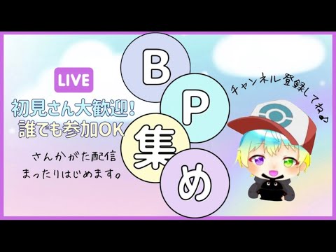 【初見さん大歓迎】ブルレク集め！！誰でも参加OK！【ポケモンsv】