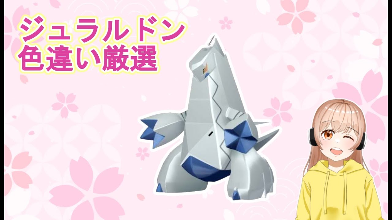 【ポケモンSV】証付き色違いジュラルドン厳選しますか！(｡´•ㅅ•｡)