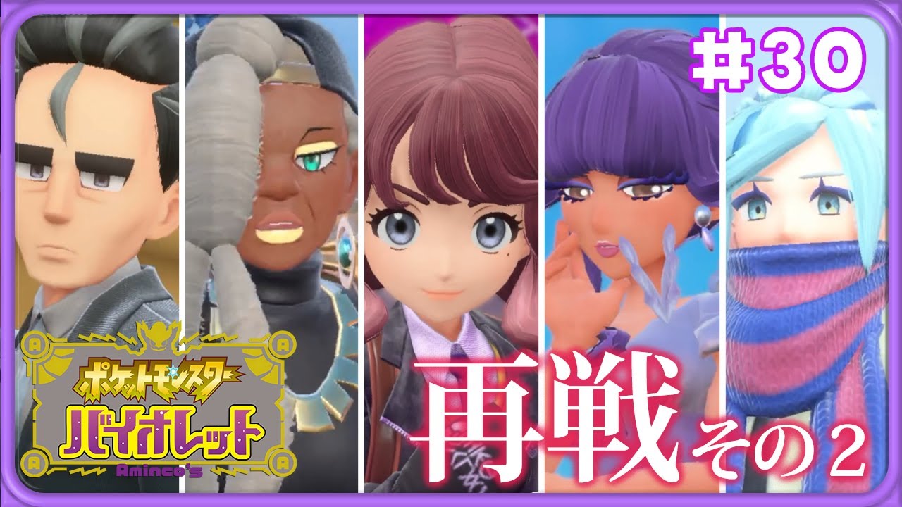 【ポケモンSV】#30 ジム巡り後編！これで学校最強大会開催だ！【ポケットモンスターバイオレット実況】