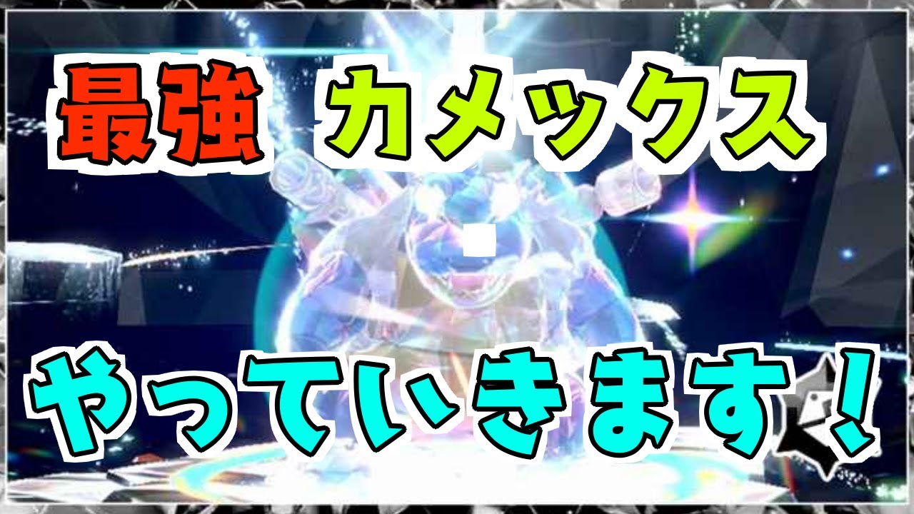 ストーリーと最強カメックス【ポケモンSV】