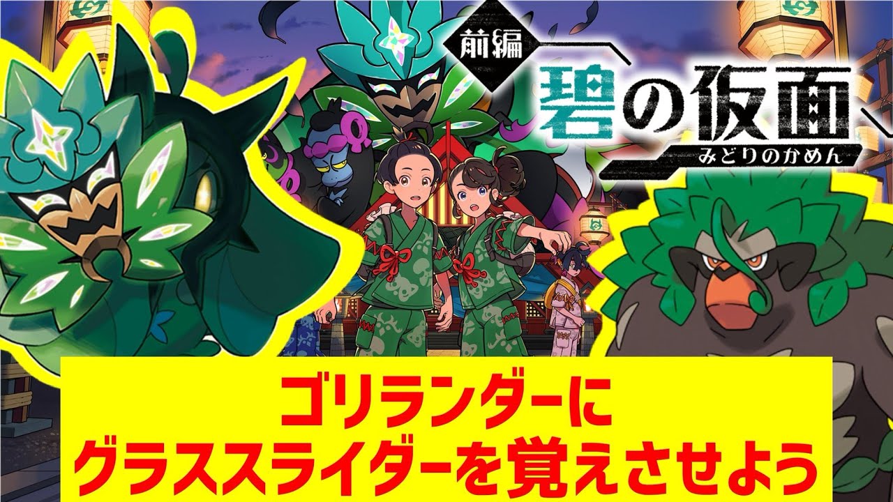 「マダツボミのツル」「タネボーのえだ」どこにある？ゴリランダーにグラススライダーを覚えさせる配信「碧の仮面(みどりの仮面)」【ポケモンSV/DLC】