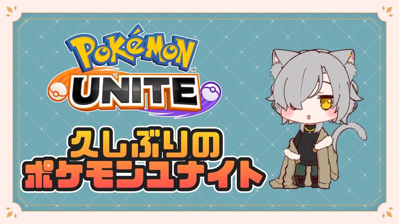 【ポケモンユナイト】今のユナイトはどんなかんじでい？
