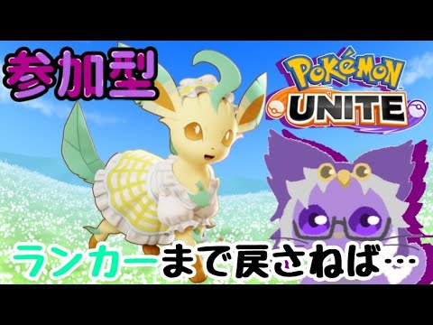 参加型ランクマ！ヒノアラシ参加されへんかなー…🦉【ポケモンユナイト】Part.341