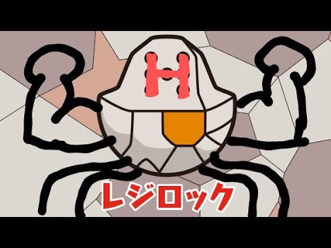 【ポケとる】 最強の岩男 レジロック 攻略！！