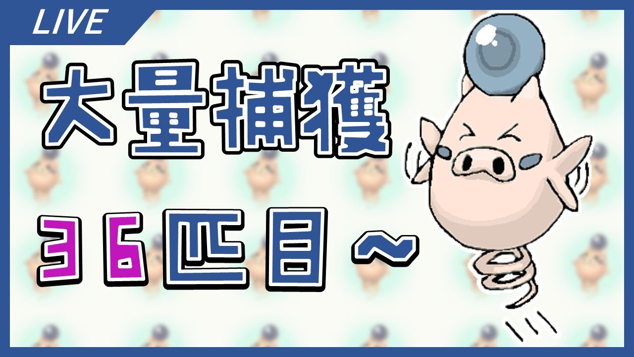 【ポケモンSV】最大サイズ色違いバネブーを捕まえる！！part6