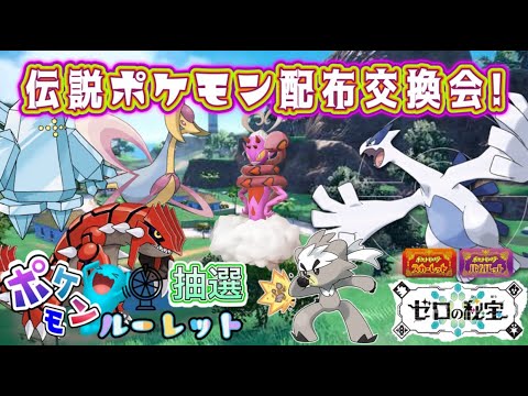 ラブトロス・ダクマ等　伝説ポケモンや色違いポケモンルーレット抽選配布会！