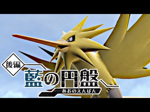 【ゼロの秘宝 碧の円盤 後日談】おやつおやじにもらったおやつでサンダーを捕まえよう！ #52【ポケモンSV】