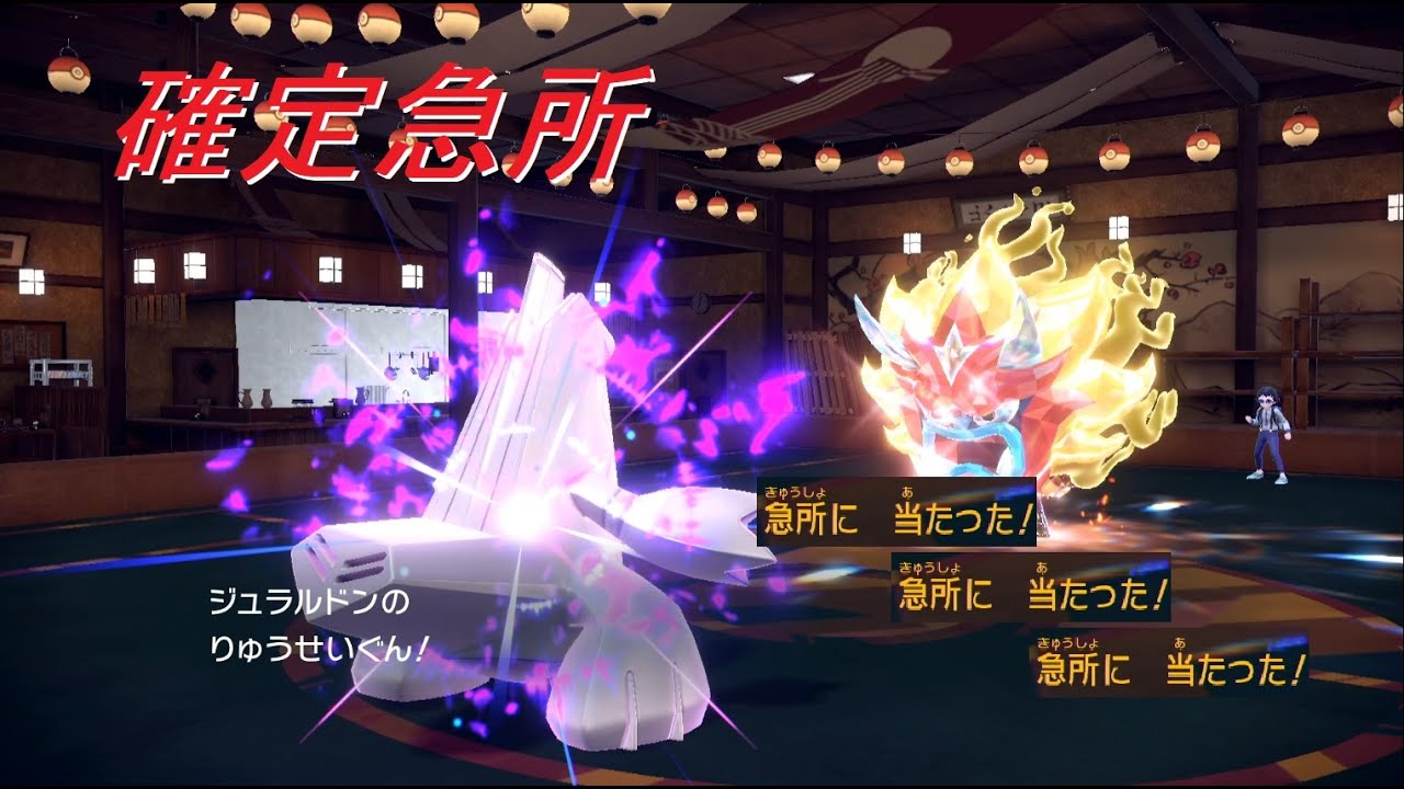[強すぎる]確定急所ジュラルドン！　パート88 [ポケモンSV] #スカーレット・バイオレット　#進化前縛り　#ZA