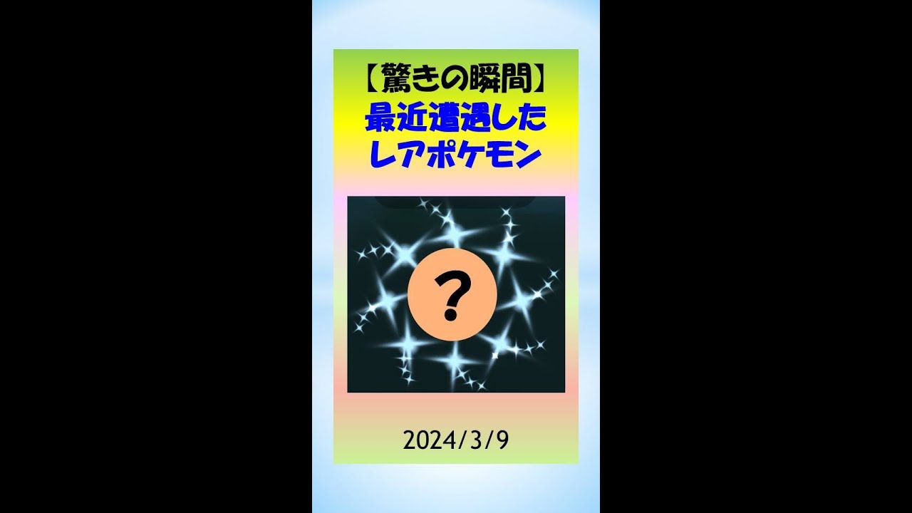 【驚きの瞬間_色違い特集】最近みつけた貴重な色違いポケモンのゲットシーン！ #ポケモンGo #pokemongo #色違い #レア #ゲーム実況 #攻略 #shinypokemon