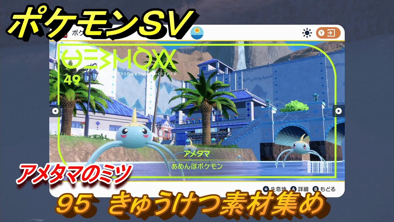 ポケモンＳＶ　わざマシン９５　きゅうけつ素材集め　アメタマのミツの入手方法は？　【スカーレット・バイオレット】