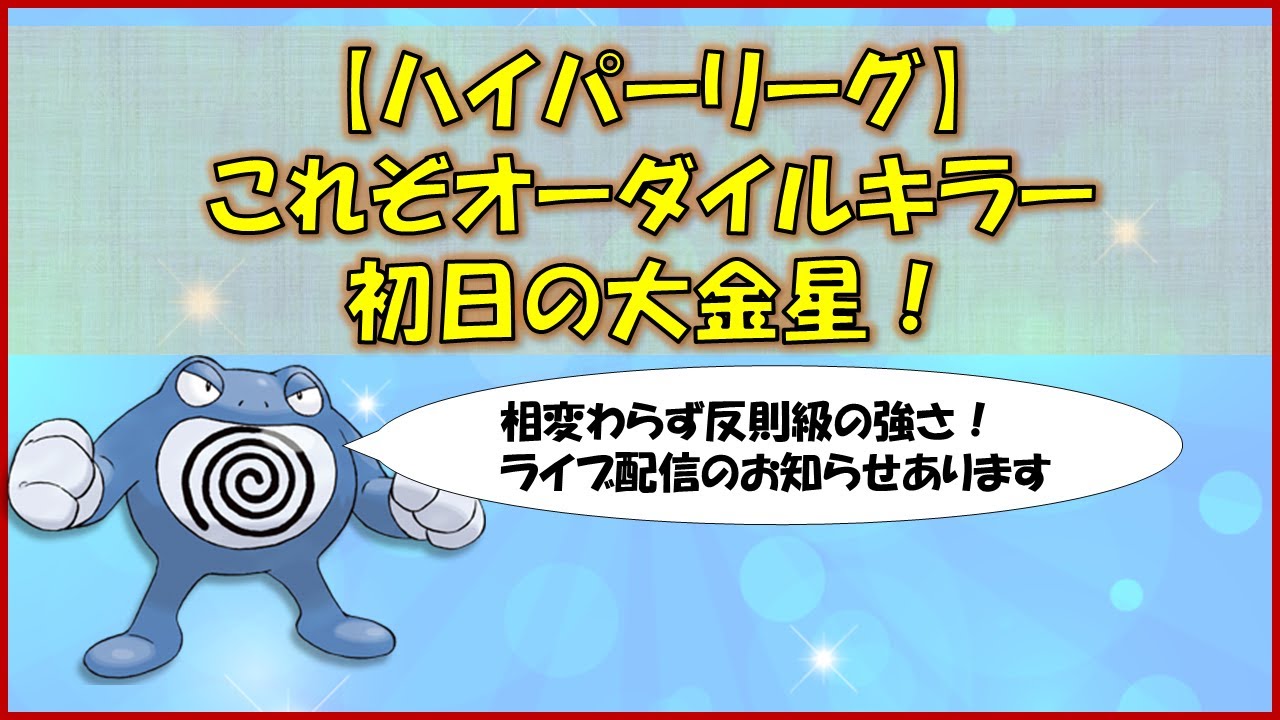 【ポケモンGO】ハイパーリーグ～おそらくオーダイルとエンペルトが多くなるのでそれに勝てるパーティで挑みました～動画の最後にライブ配信のお知らせがあります