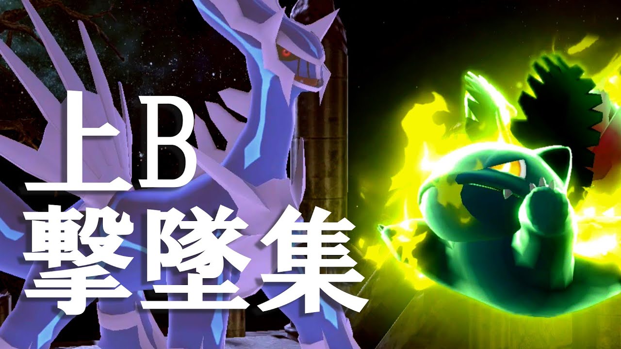 【神の技】フシギソウ上B撃墜集　　【スマブラSP/ポケトレ】