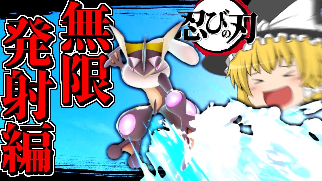 【スマブラSP】ゲッコウガのハイドロポンプ無限発射最高！！！【ゆっくり実況】