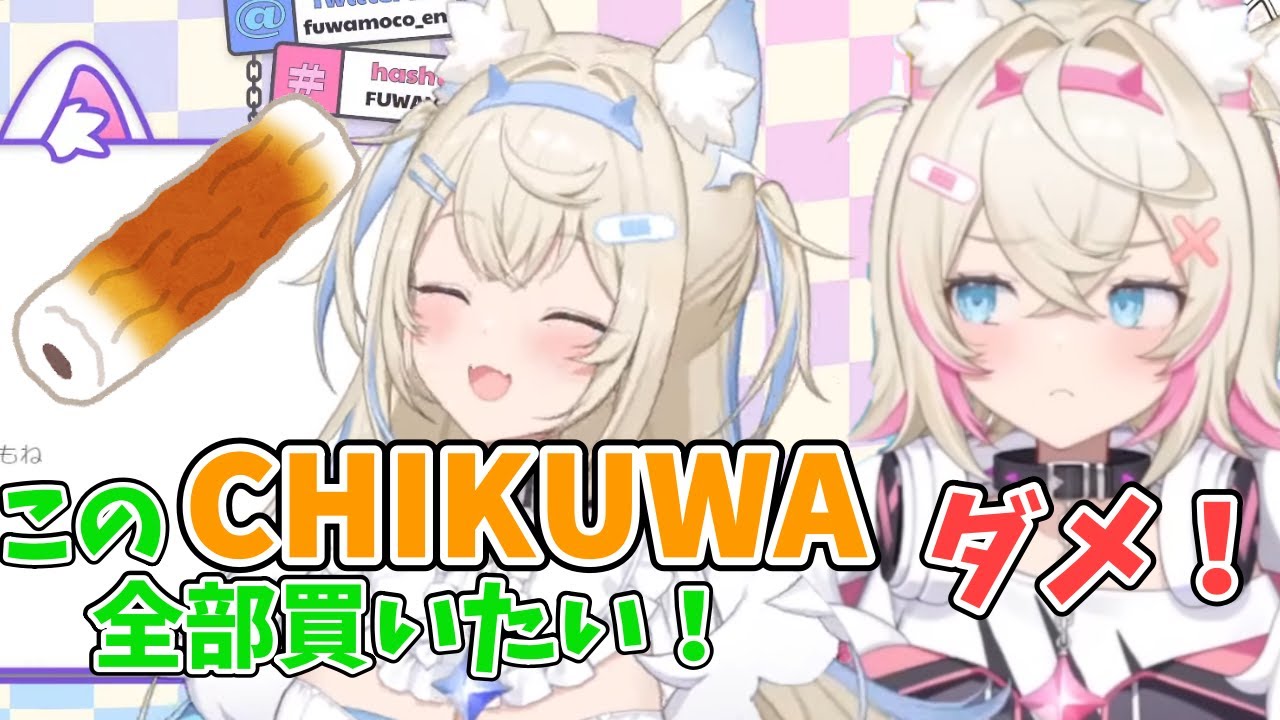 日本のちくわに魅了され過ぎてモココに止められるフワワ【フワモコ / ホロライブ切り抜き】