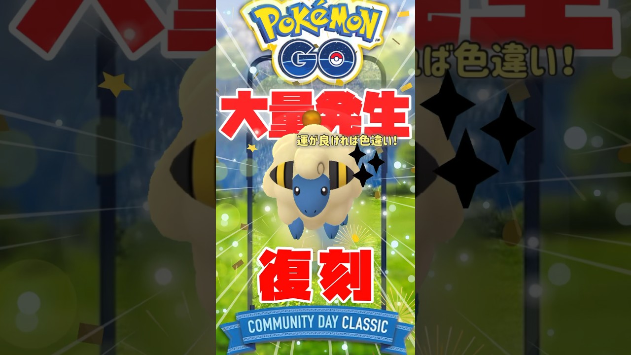 【復刻】11月25日土曜日メリープが3時間大量発生するコミュニティデイ（復刻）開催！デンリュウに進化で特別技習得！【ポケモンGO】