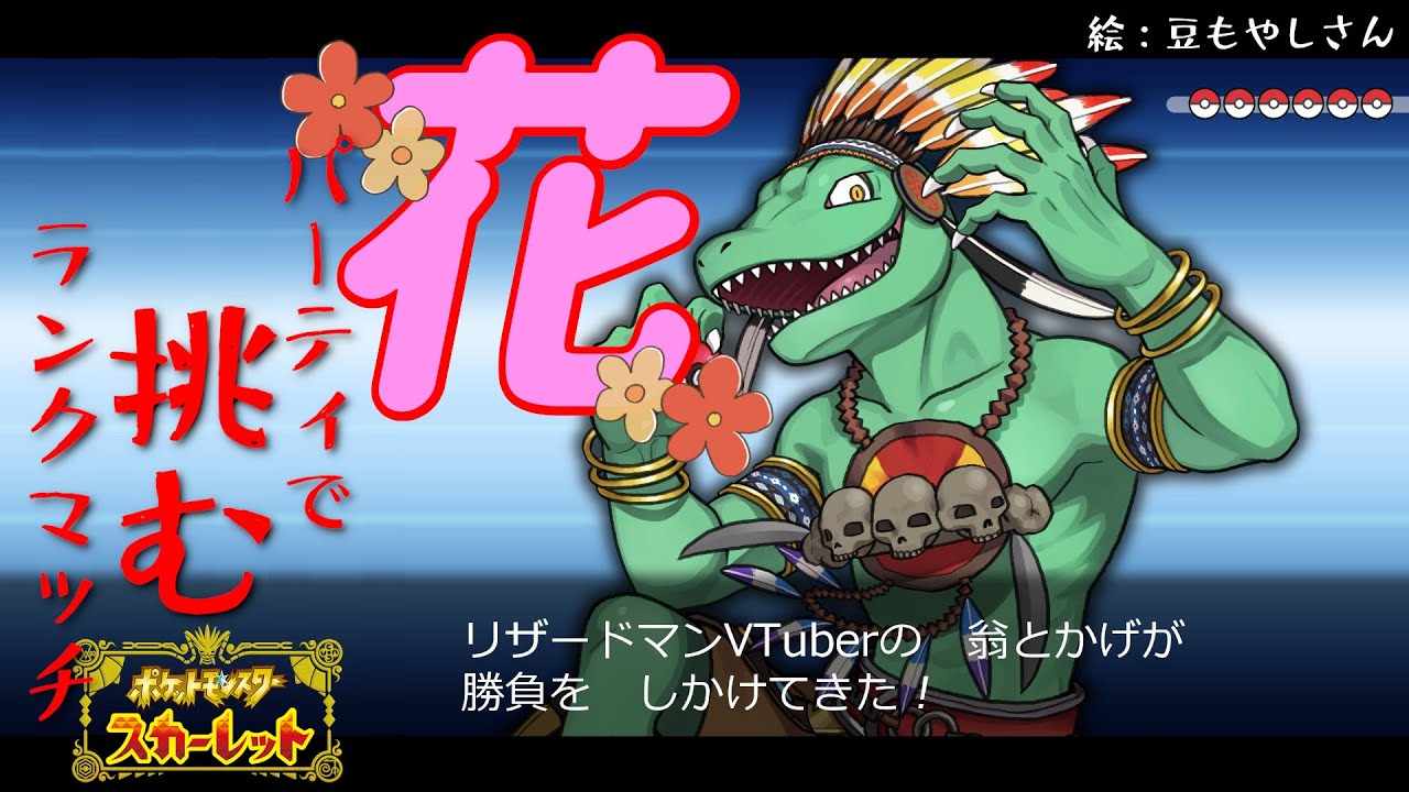 【ポケモンSV】お花パで挑むランク戦！3/9【翁とかげ】