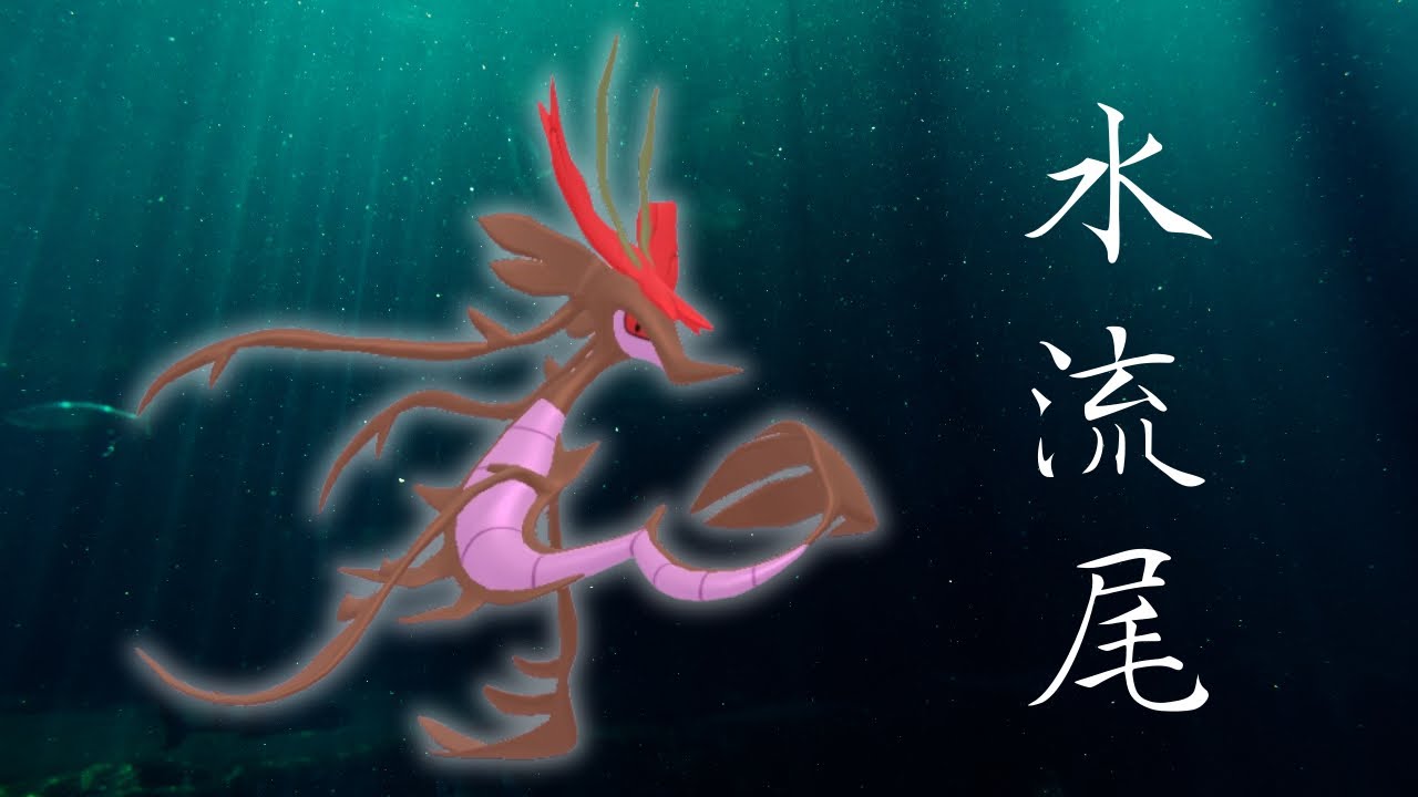【ドラミドロ】アクアテール強化で強くなってしまった毒龍。スーパーリーグで使う。#pokemongo