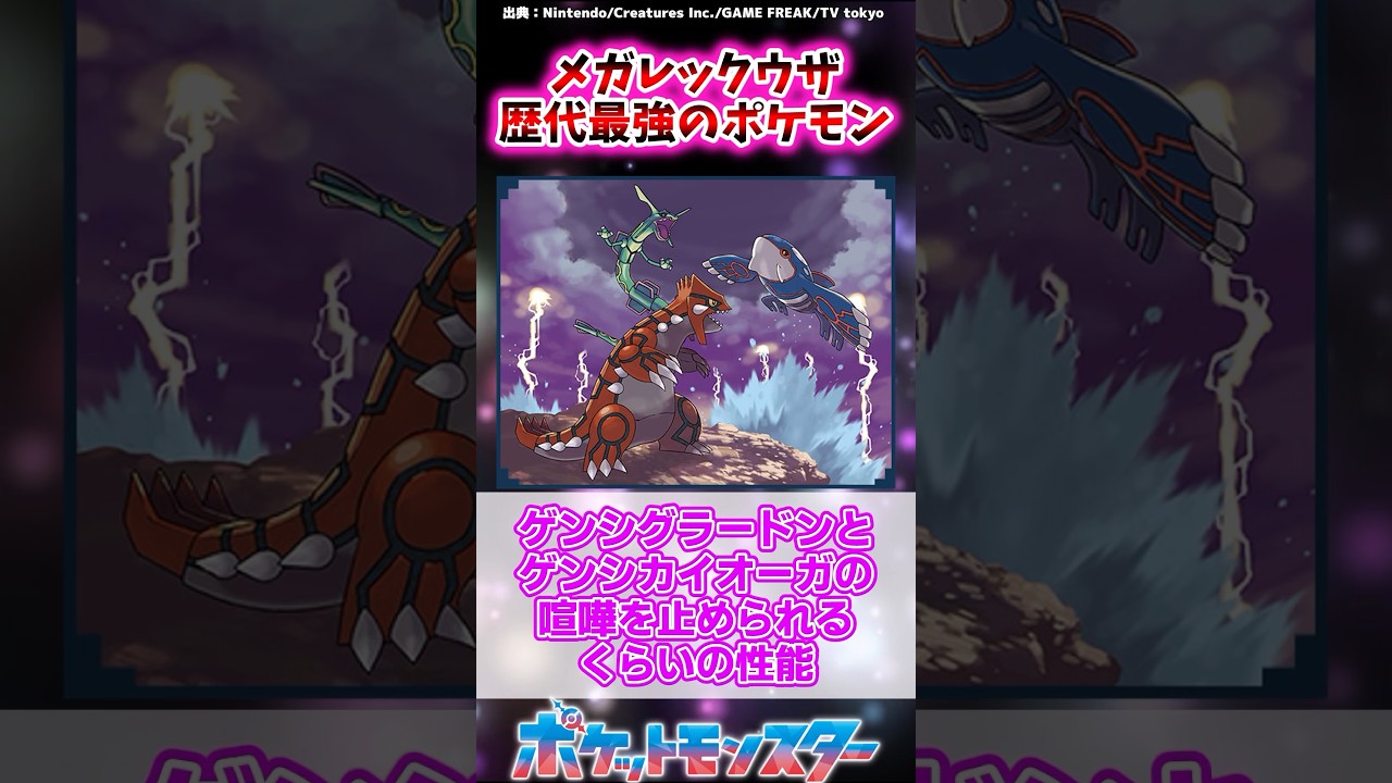 メガレックウザとか言う歴代最強のポケモン…メガの始祖だしZ-Aでの登場もある？に対するトレーナーたちの反応集  #ポケットモンスター #ポケモン #ポケモンsv #反応集 #shorts