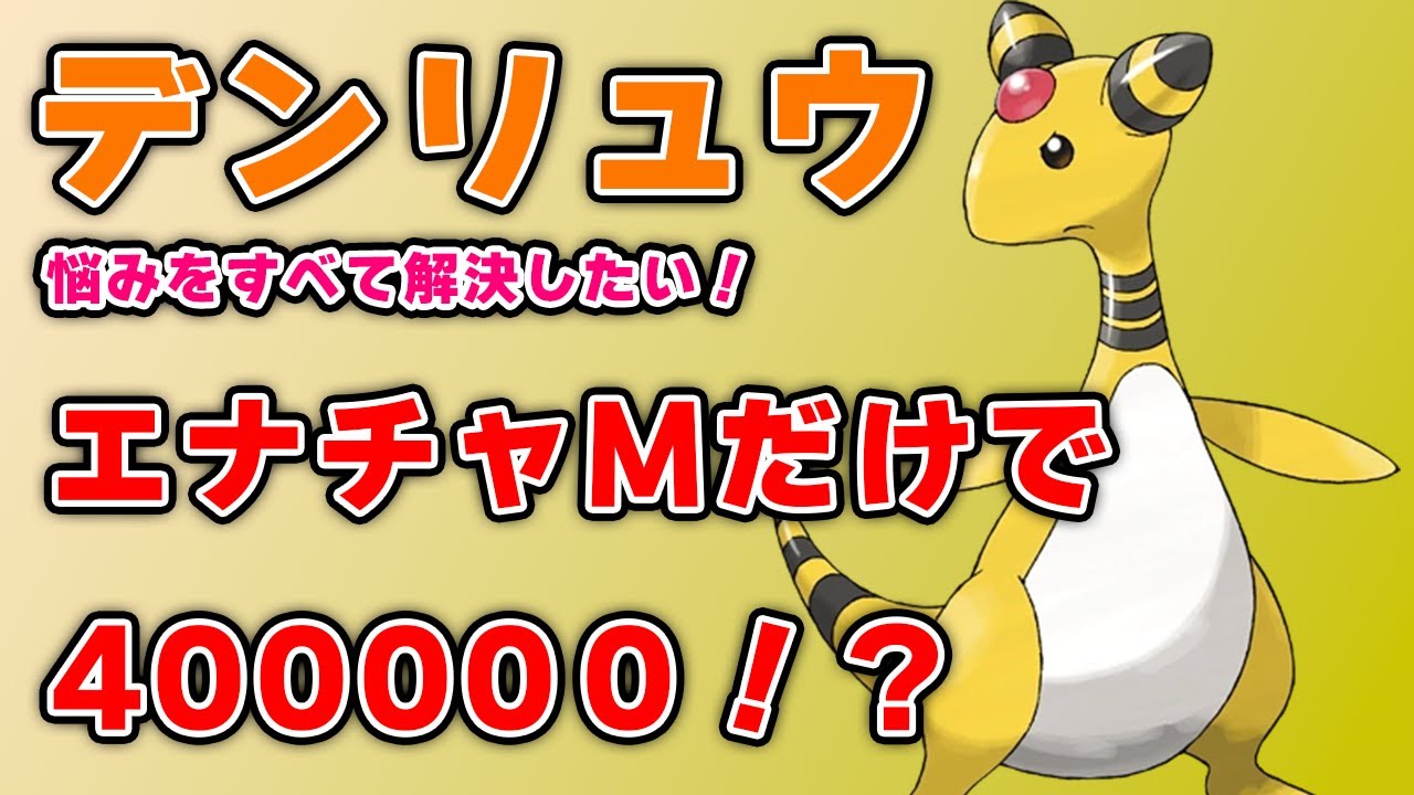 デンリュウ、モココ、メリープの悩みをすべて解決したい！【ポケモンスリープ】