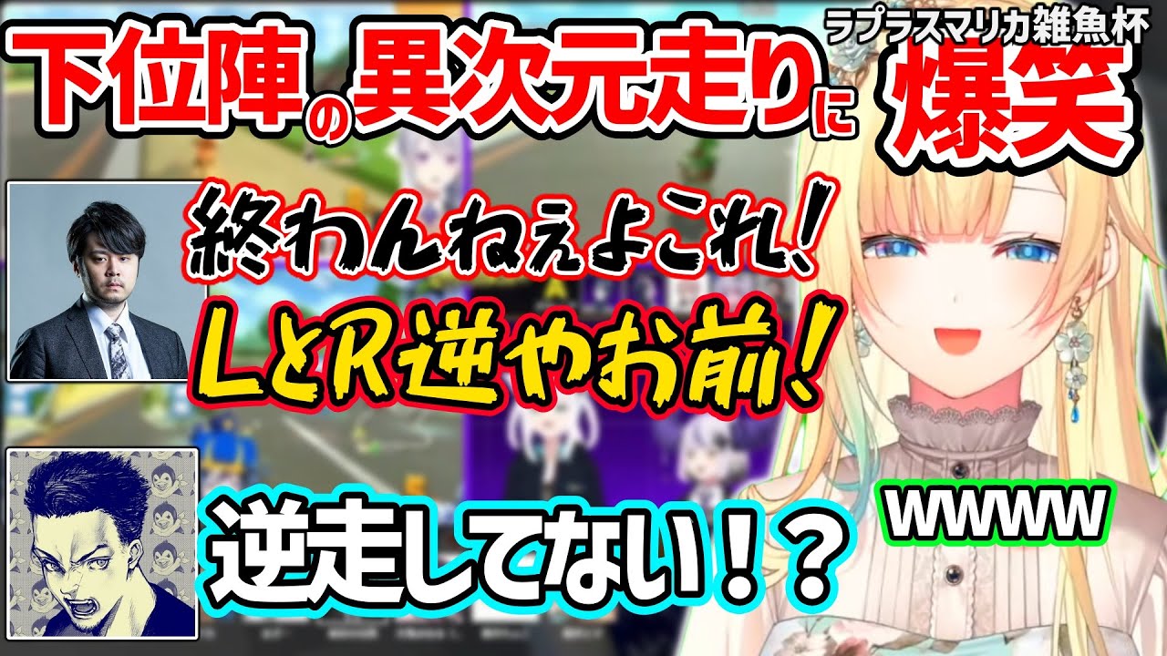 ラプラスマリカざこ杯の下位陣が異次元すぎてツッコミが止まらないk4senと爆笑する藍沢エマｗ【ぶいすぽ ホロライブ 切り抜き】