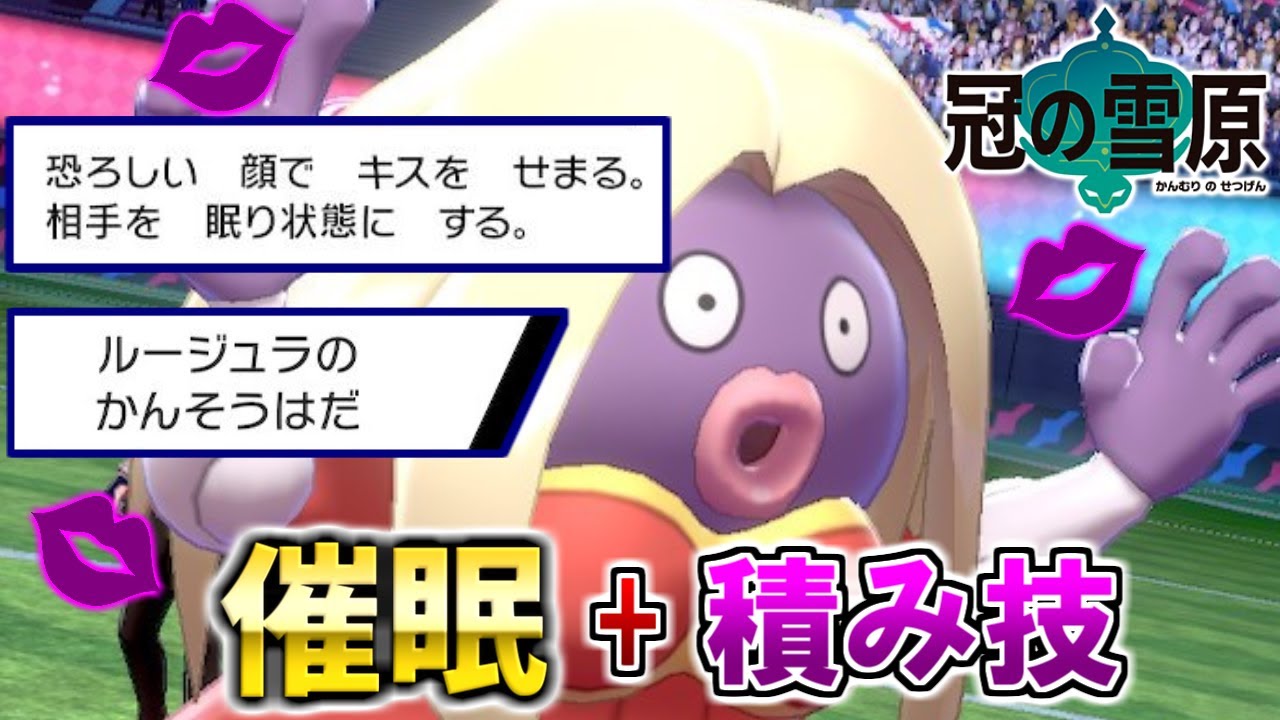 敵を悩殺して火力を倍にする「ルージュラ」が強すぎてヤバイwwwww【冠の雪原】