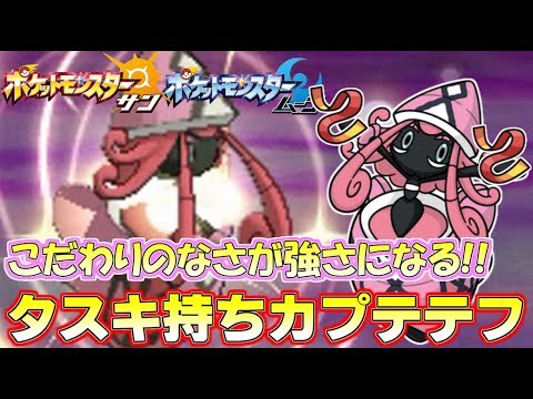 【ポケモンSM】カプ・テテフに「きあいのタスキ」を持たせたら強すぎたｗｗｗ Pokemon Sun and Moon Rating Battle