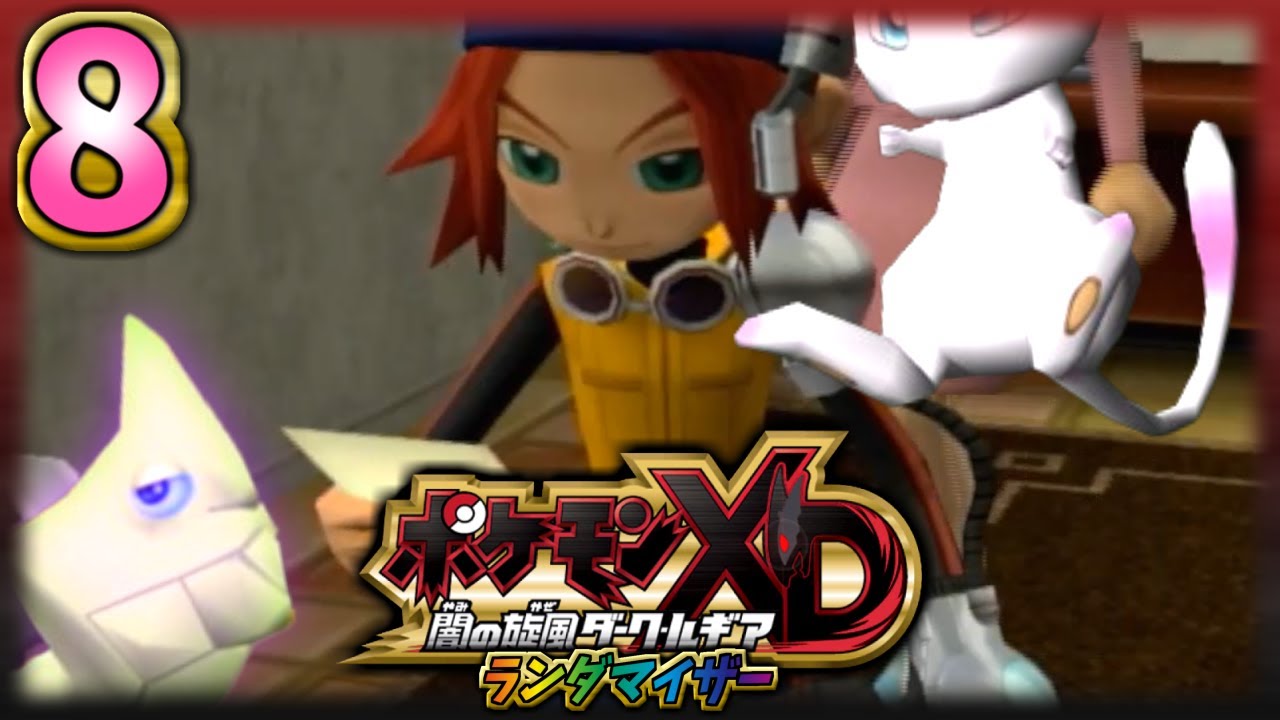 【ポケモンXD】ランダム化してみた　Part8
