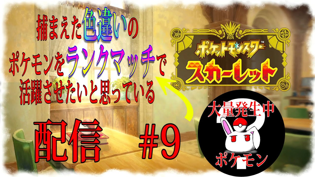 【ライブ】起きました。やりましょう【ポケモンスカーレット】