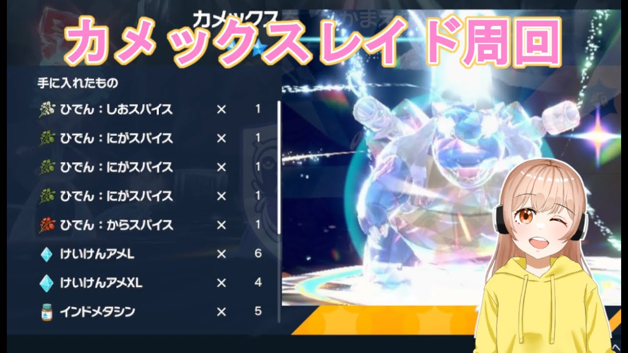 【ポケモンSV】５スパイスカメックスレイド周回＆配布！(｡´•ㅅ•｡)
