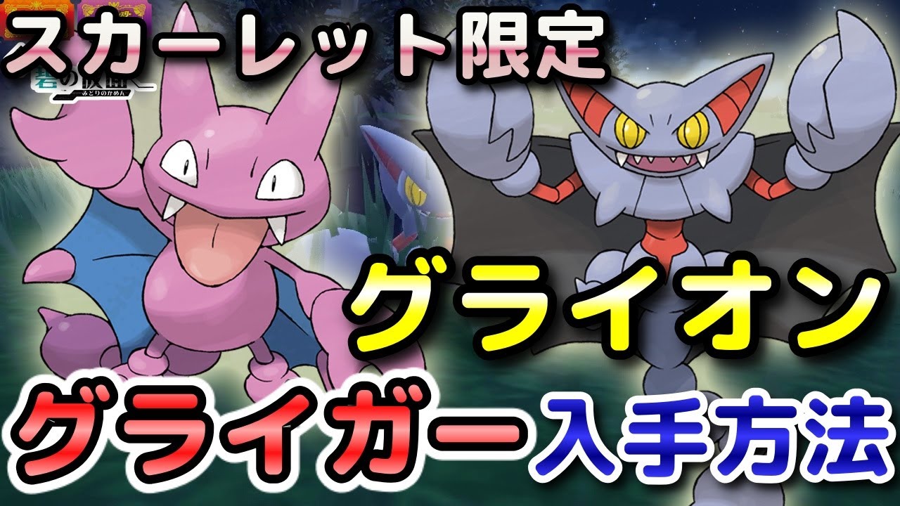 【ポケモンSV】グライガー・グライオン入手方法（スカーレット限定）！「するどいキバ」入手方法も解説します！【DLC・碧の仮面】