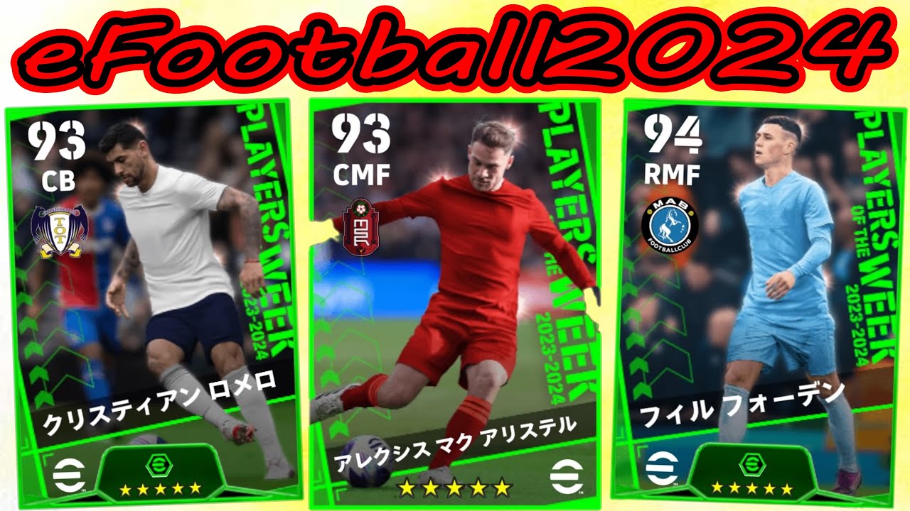 ブースターロメロ登場のガチャ!!　プレミア所属の3人を狙ってく!!　【eFootball2024】