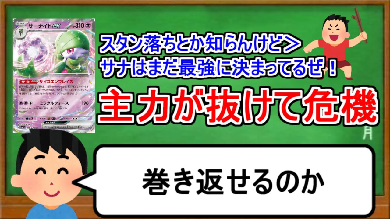 [ポケカ１分解説]サーナイトがまだ強いと思ってる奴はさすがに危機感持ったほうが良い。１分でわかるサーナイトex