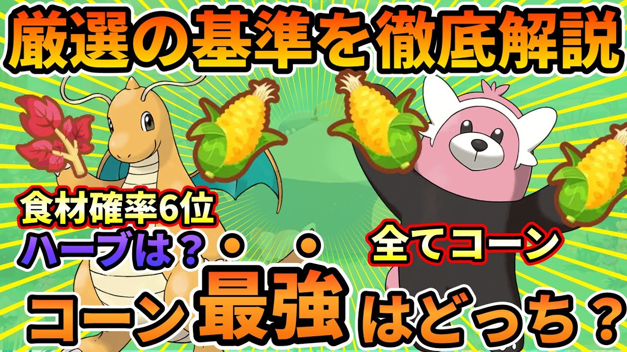 【どっちが強い？】カイリューのコーン個体ってどうなの？【ポケモンスリープ】