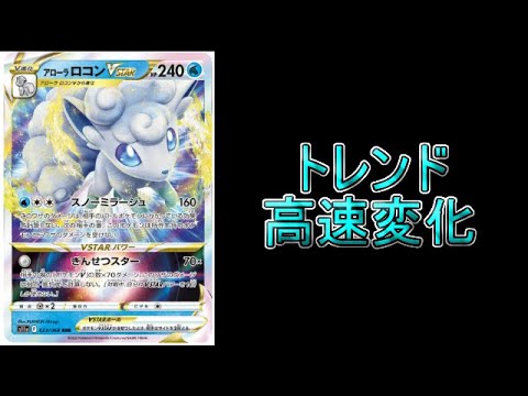 【考察】トレンド変化に注意！「アローラロコンVSATAR」を使う上での注意点と最新トレンド構築を徹底解説！！！【ポケモンカード】
