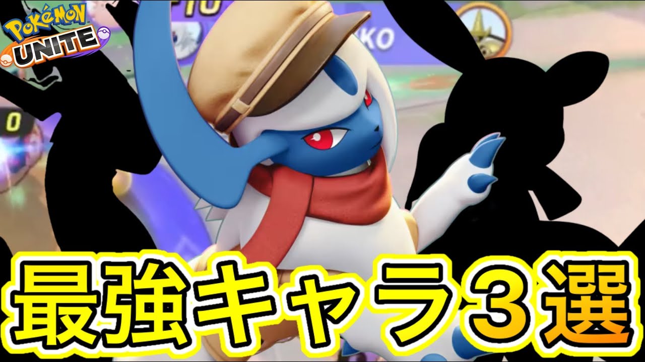 【最新版】最強キャラ3選！海外でアブソル大流行で再評価の流れキターーー！！【ポケモンユナイト】