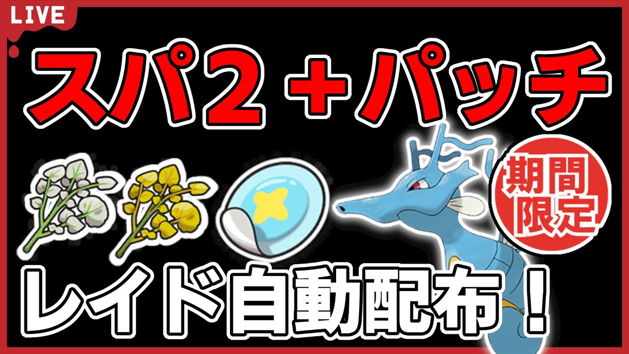 【ワンパン最速】キングドラスパ２＋パッチレイド自動配布！【ポケモンSV】#1