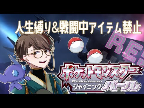 【ポケモンBDSP縛りプレイ】戦闘中アイテム禁止＆1匹でも戦闘不能になったら即リセットでクリアする！#Re14【男性vtuber実況配信】