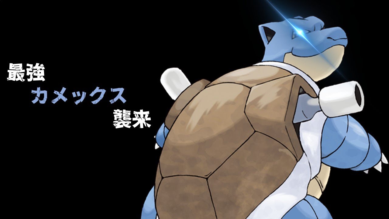 カメックス参上！【ポケモンSV / 最強レイド】