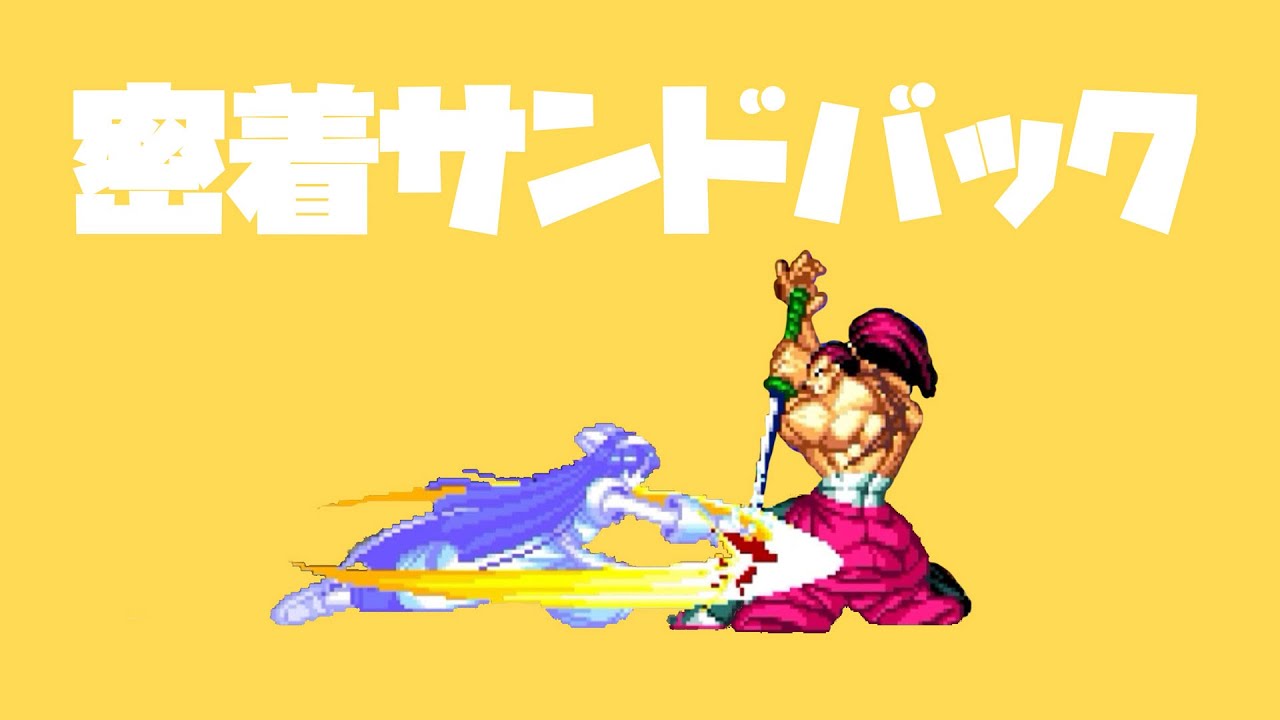 【真サム】密着サンドバック【強風オールバック／替え歌】