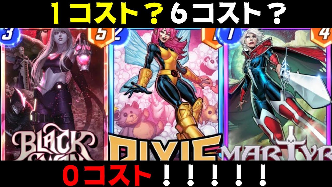 １コスト→６コスト→０コストにする「ピクシー」デッキがおもろすぎるｗｗｗ【マーベルスナップ実況】