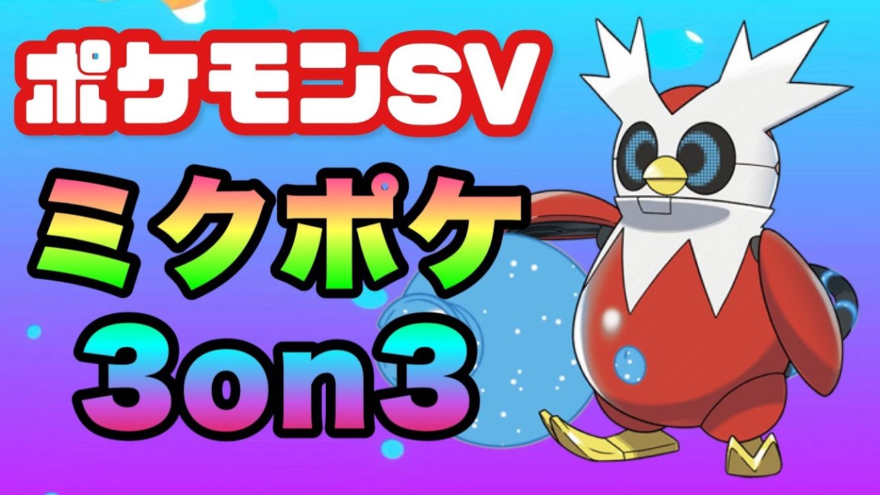 【生放送】ミクポケ３on３に参加します！！【ポケモンSV】