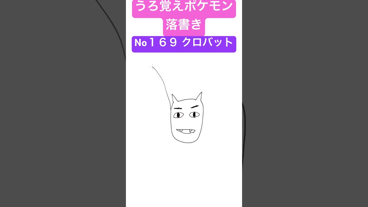 うろ覚えポケモン落書き No１６９ クロバット　#shorts #pokemon #ポケモン