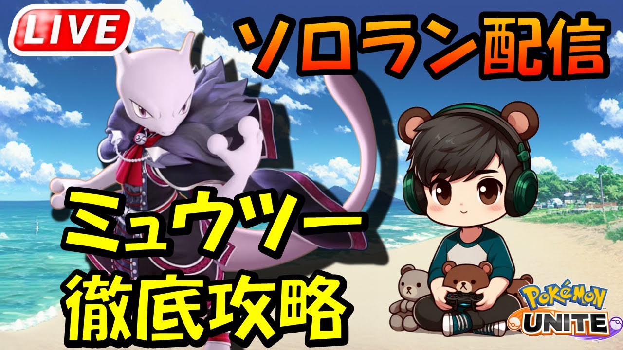 ミュウツーXが　せかいで　いちばん　つよいって　ことなんだよ！【ポケモンユナイト】