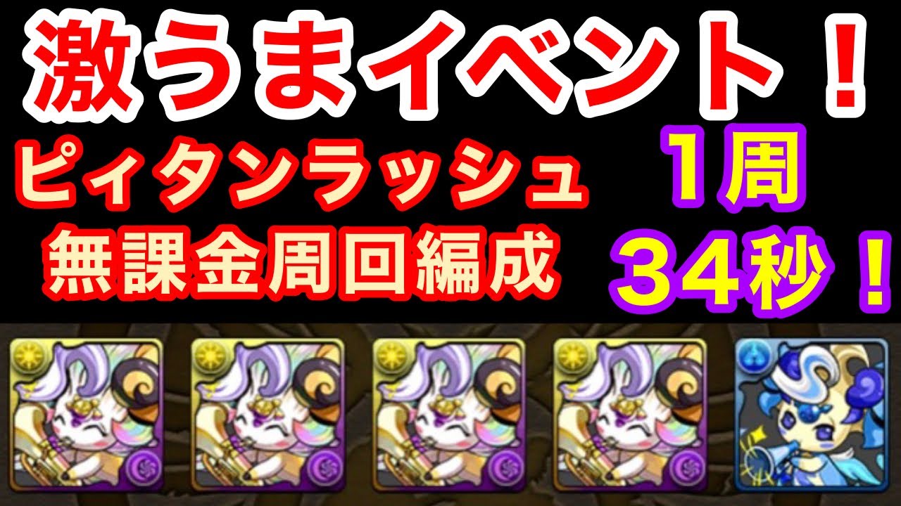 【激ウマ】ピィタンラッシュを完全無課金編成でずらしのみ高速周回！！ニジピィ乱護しましょう【パズドラ】
