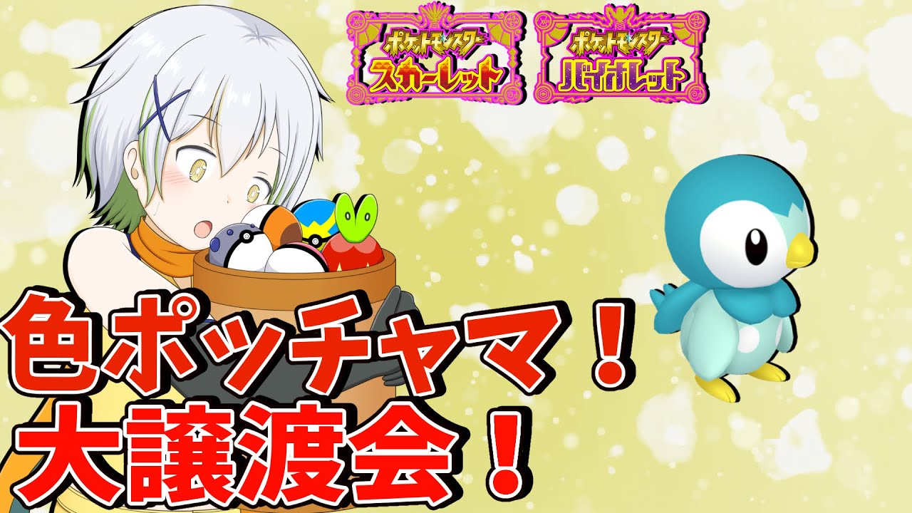 【ポケットモンスターSV】色違いポッチャマ30匹配布！【Vtuber/ケロケロフロッピー】