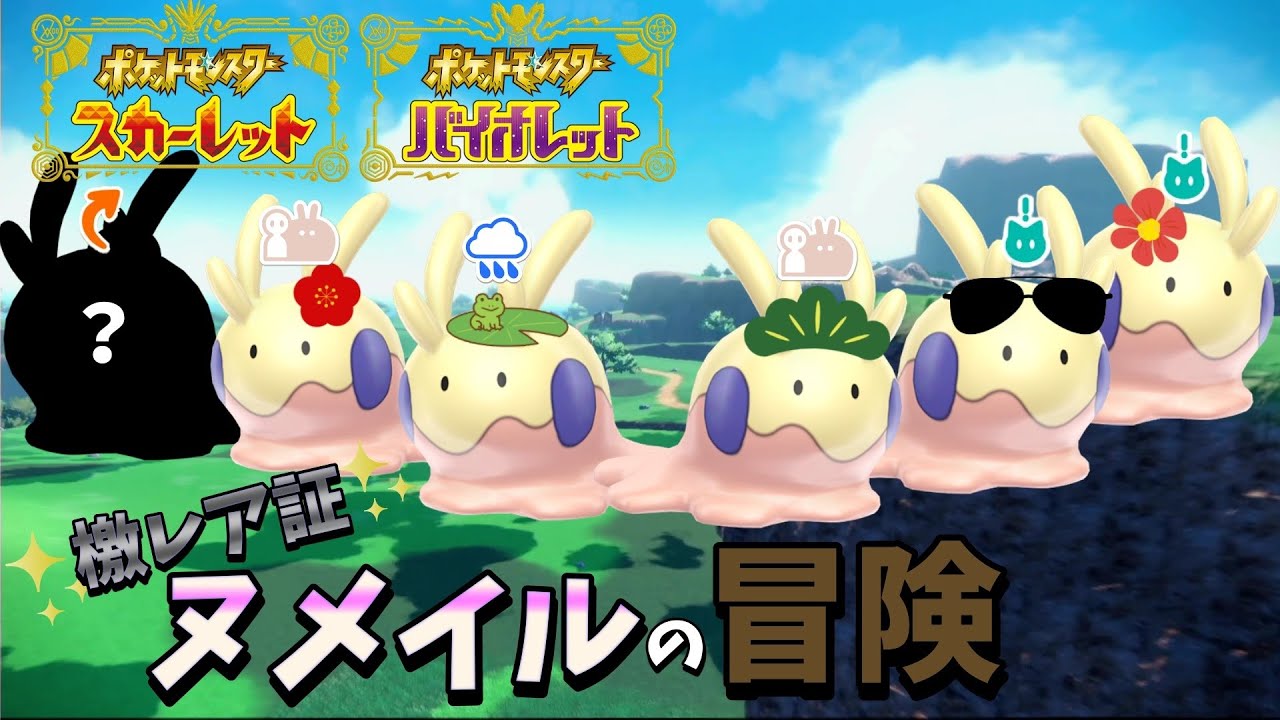 激レア証ヌメイルでSVをクリアする旅#1【ポケットモンスターSV】【ゆっくり実況】