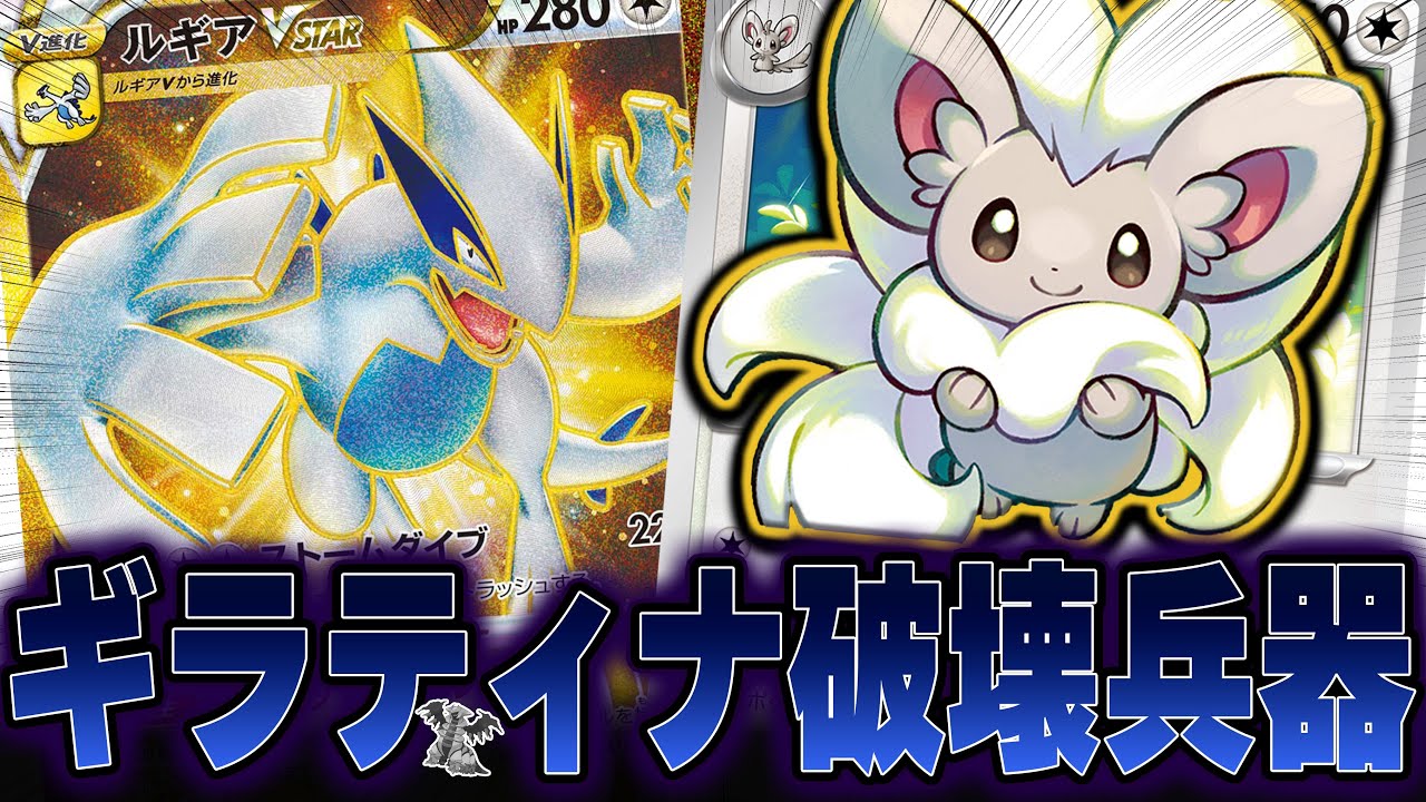 今強いギラティナに「強い」 CL優勝ルギアの破壊力がやばすぎる！！！【ポケカ対戦】