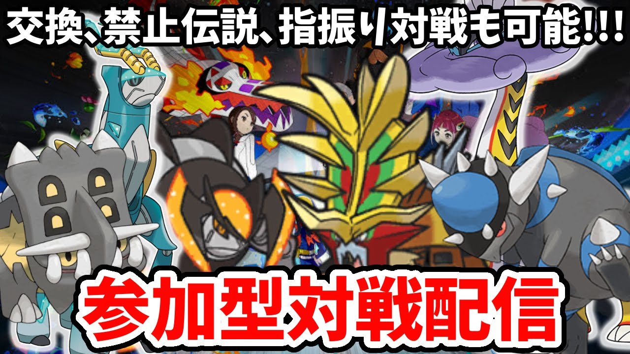 ポケモンSV 参加型対戦配信